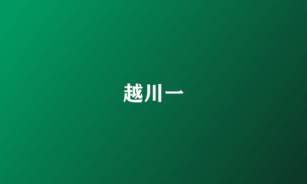越川一