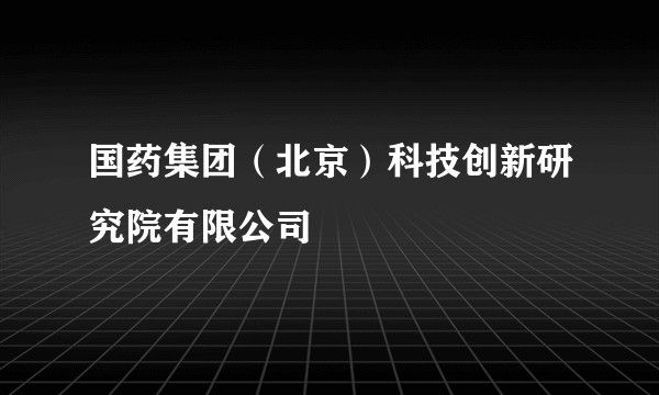 国药集团（北京）科技创新研究院有限公司