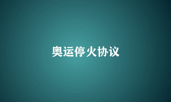 奥运停火协议