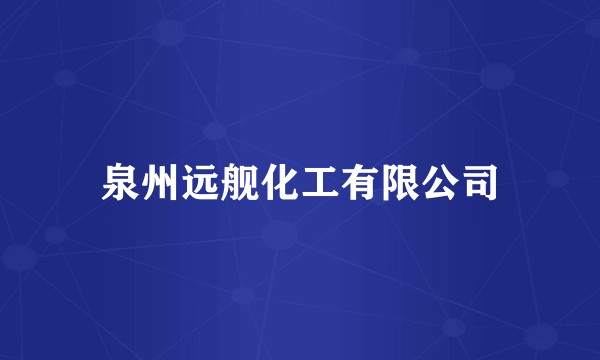 泉州远舰化工有限公司