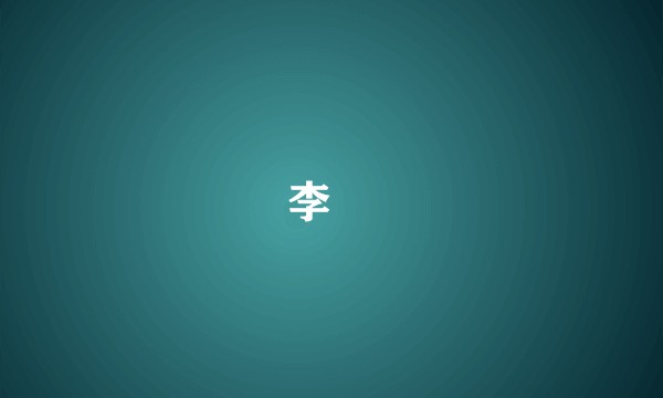 李玕