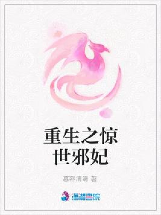 重生之惊世邪妃