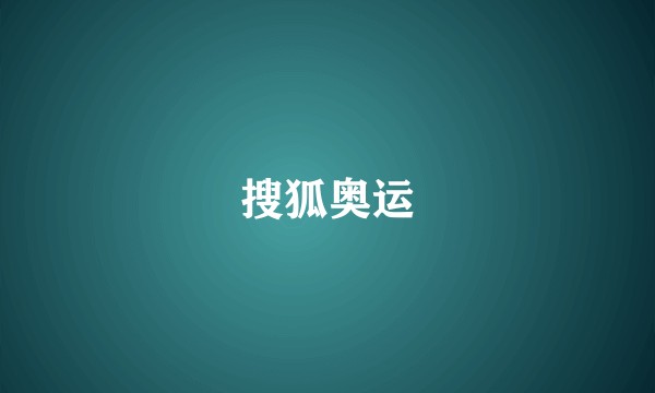 搜狐奥运