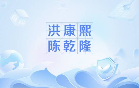 洪康熙陈乾隆