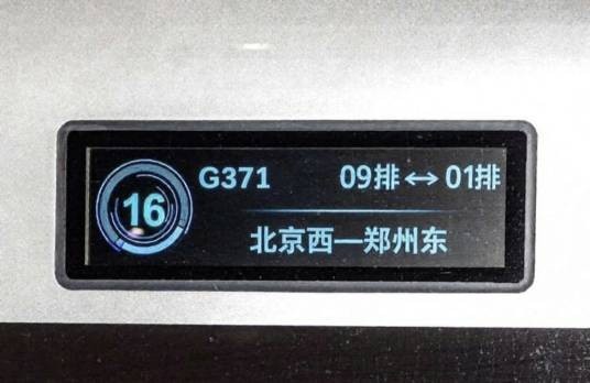 G371次列车