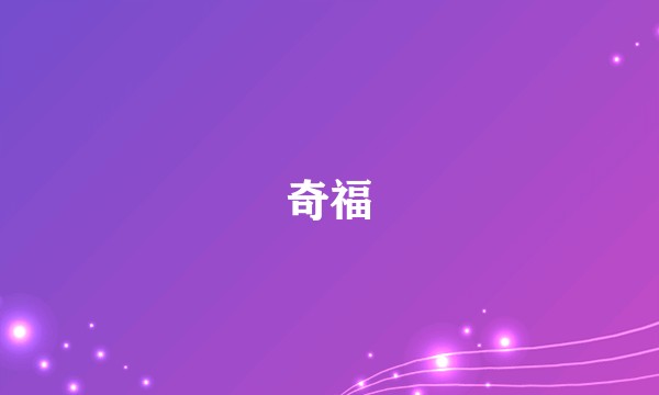 奇福