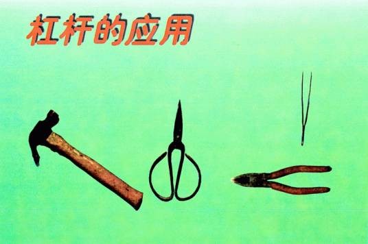 杠杆应用