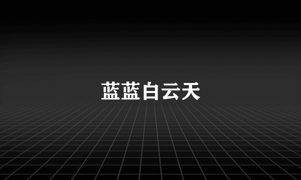 蓝蓝白云天