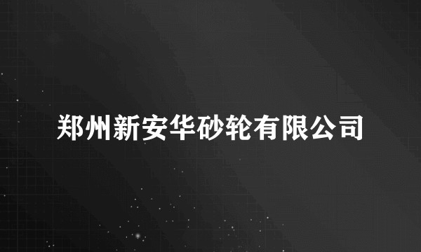 郑州新安华砂轮有限公司