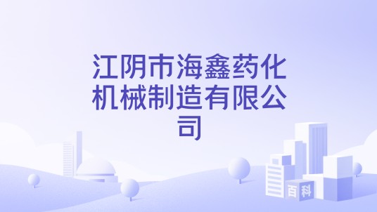 江阴市海鑫药化机械制造有限公司