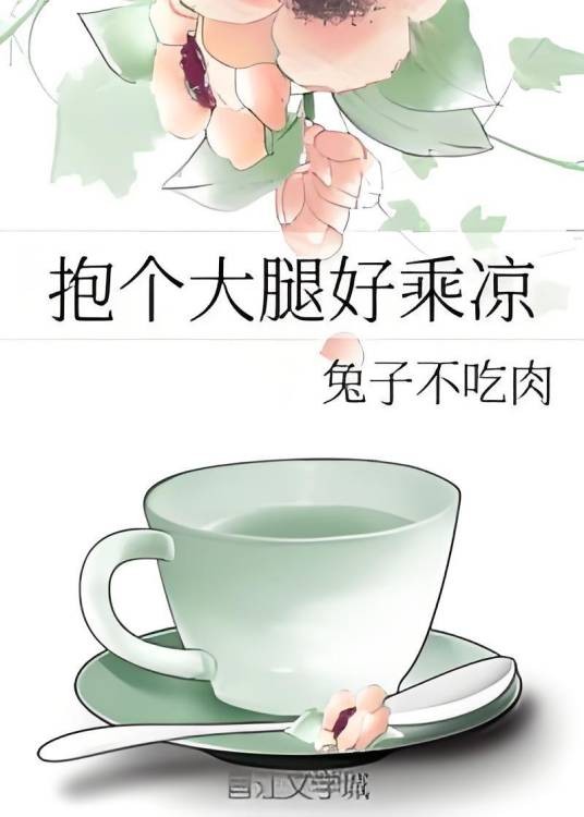抱个大腿好乘凉