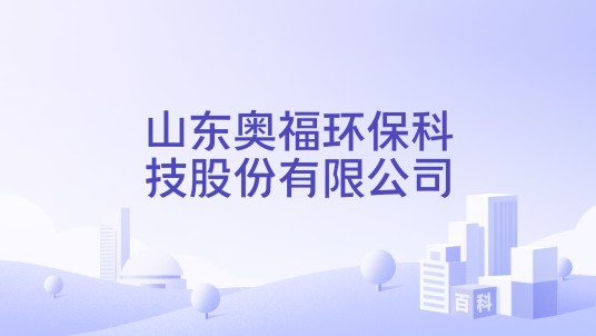 山东奥福环保科技股份有限公司