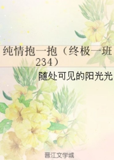 纯情抱一抱（终极一班234）