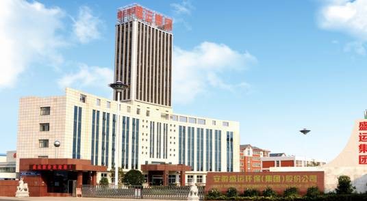 安徽盛运环保（集团）股份有限公司