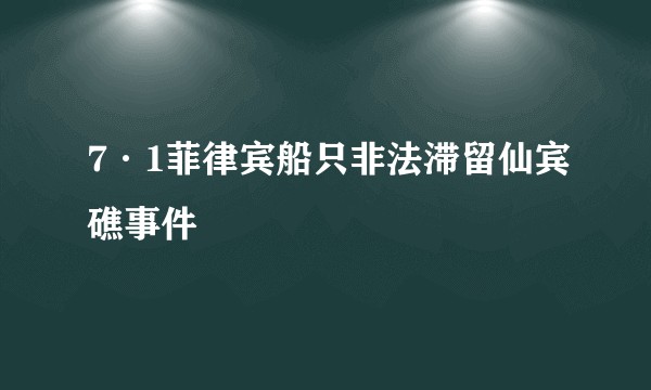 7·1菲律宾船只非法滞留仙宾礁事件