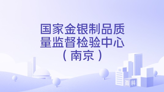 国家金银制品质量监督检验中心(南京)