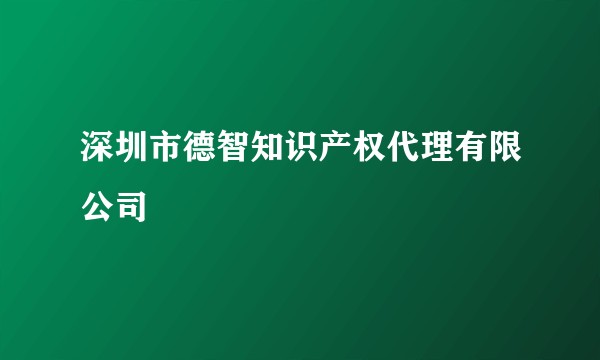 深圳市德智知识产权代理有限公司