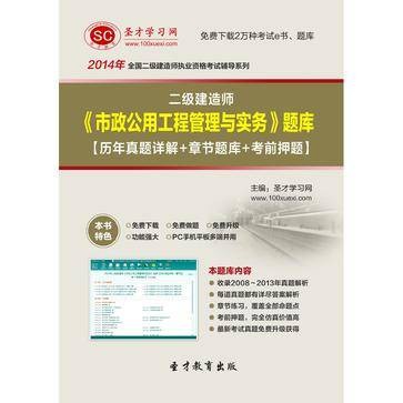2014年二级建造师《市政公用工程管理与实务》题库