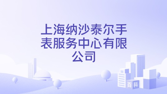 上海纳沙泰尔手表服务中心有限公司