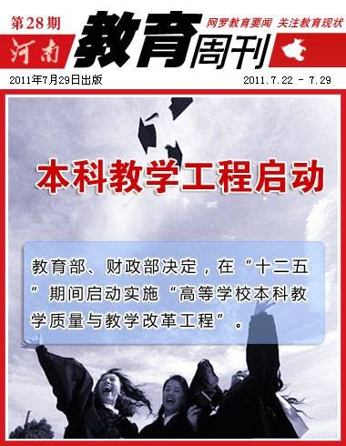 高等学校本科教学质量与教学改革工程
