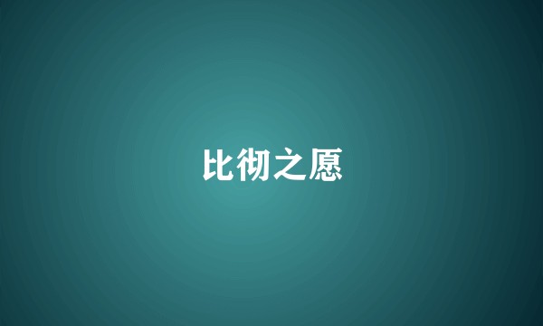 比彻之愿