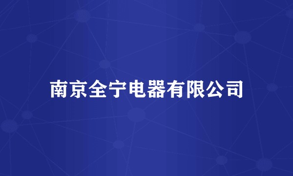 南京全宁电器有限公司