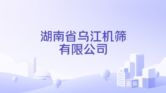 湖南省乌江机筛有限公司