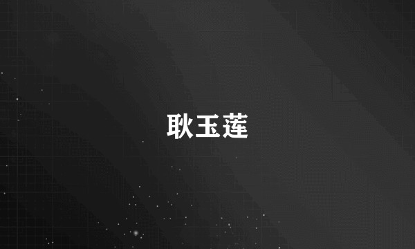 耿玉莲