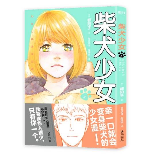 柴犬少女(2)