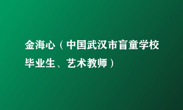 金海心（中国武汉市盲童学校毕业生、艺术教师）