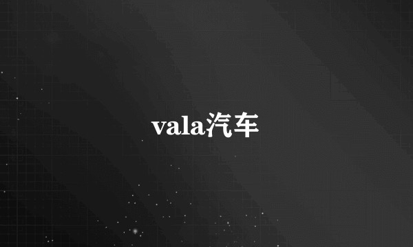 vala汽车