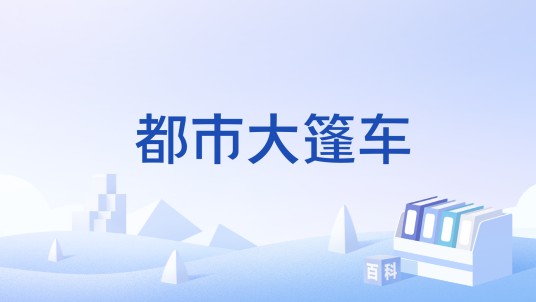 都市大篷车（2011年淄博电视台都市频道创办的活动）