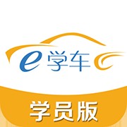 神通e学车