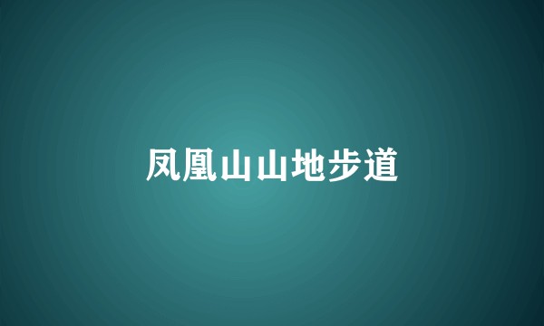 凤凰山山地步道