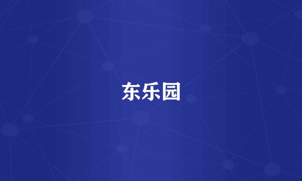 东乐园