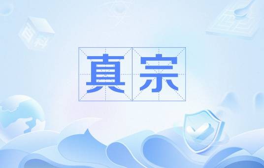真宗（中国古代帝王庙号之一）