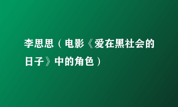 李思思（电影《爱在黑社会的日子》中的角色）
