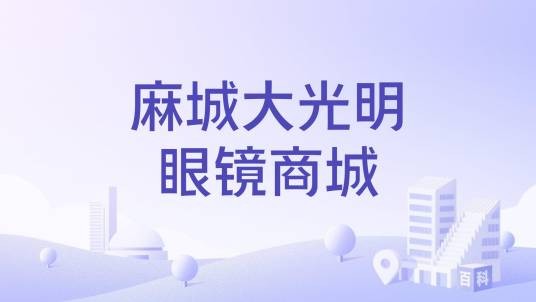 麻城大光明眼镜商城
