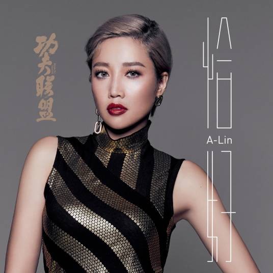 恰好（A-Lin演唱歌曲）