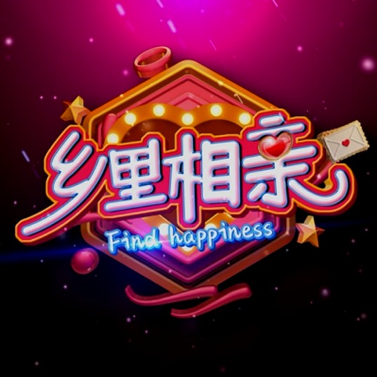 乡里相亲（吉林广播电视台乡村频道播出的电视节目）