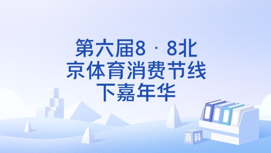 第六届8·8北京体育消费节线下嘉年华