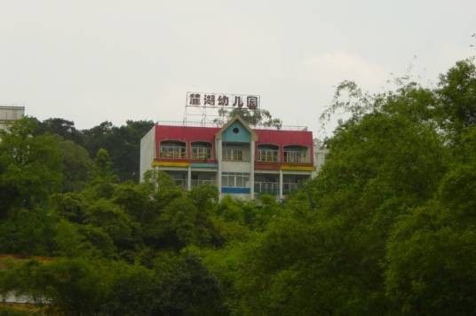 广州市麓湖中英文幼儿园