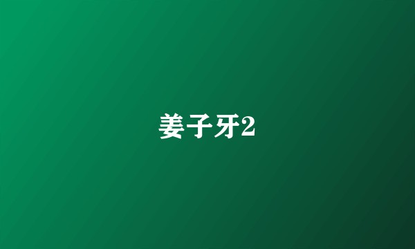 姜子牙2