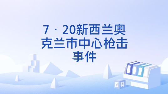 7·20新西兰奥克兰市中心枪击事件