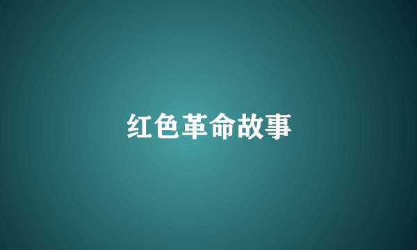 红色革命故事