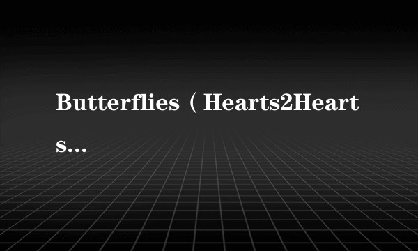 Butterflies（Hearts2Hearts演唱的歌曲）