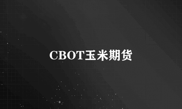 CBOT玉米期货