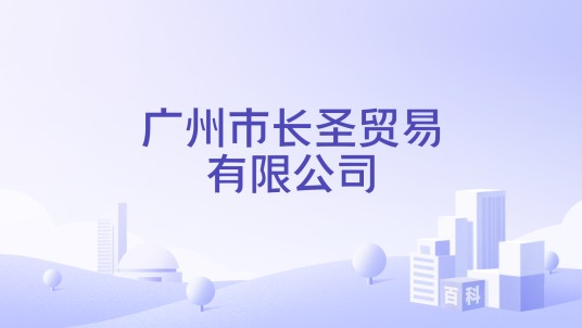 广州市长圣贸易有限公司
