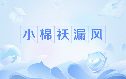 小棉袄漏风