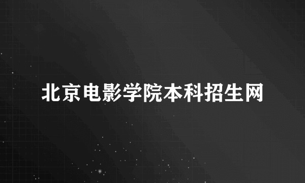 北京电影学院本科招生网